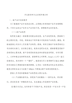 河北新材料行业宏观环境分析.docx