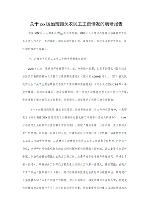 关于xxx区治理拖欠农民工工资情况的调研报告.docx
