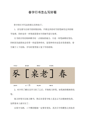 春字行书怎么写好看.docx