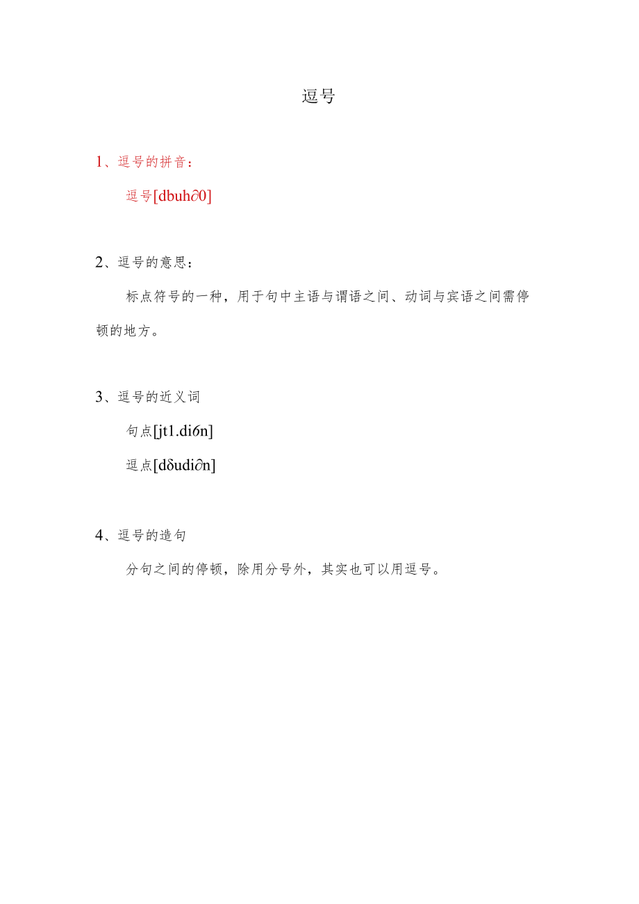 逗号的拼音.docx_第1页