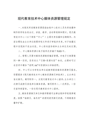 现代教育技术中心媒体资源管理规定.docx
