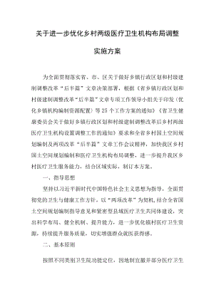 关于进一步优化乡村两级医疗卫生机构布局调整实施方案.docx