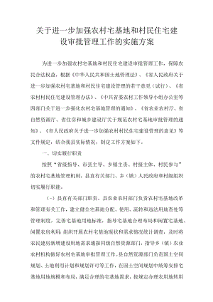 关于进一步加强农村宅基地和村民住宅建设审批管理工作的实施方案.docx