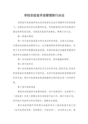 学院实验室开放管理暂行办法.docx