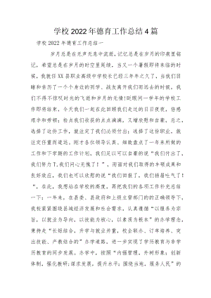 学校2022年德育工作总结4篇.docx