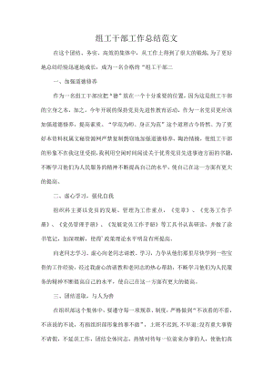 组工干部工作总结范文.docx