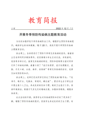 开展冬季预防传染病主题教育活动简报.docx