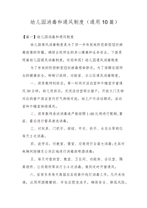 幼儿园消毒和通风制度(通用10篇).docx