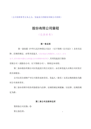 （公司章程参考文本之五：发起设立的股份有限公司章程）.docx