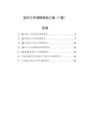 驻村工作调研报告汇编（7篇）.docx