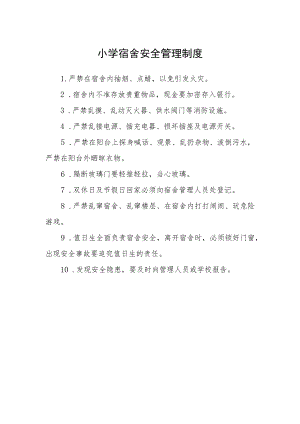 小学宿舍安全管理制度.docx