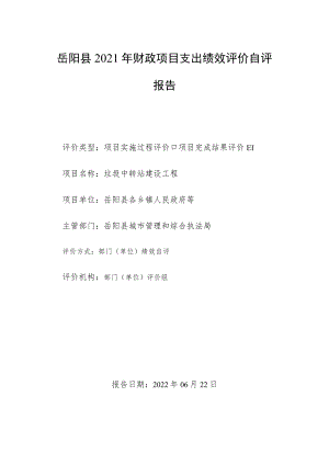 岳阳县2021年财政项目支出绩效评价自评报告.docx