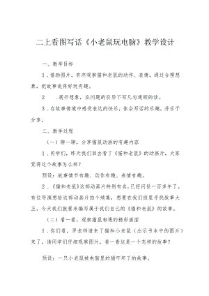 二上看图写话《小老鼠玩电脑》教学设计.docx