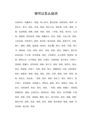 锦可以怎么组词.docx