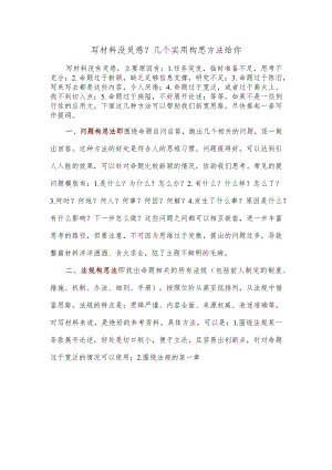 写材料没灵感？几个实用构思方法给你.docx