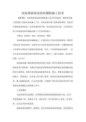 高标准游泳池瓷砖铺贴施工技术.docx