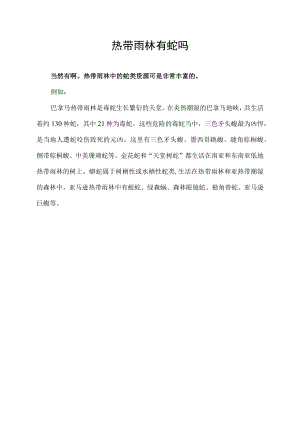 热带雨林有蛇吗.docx
