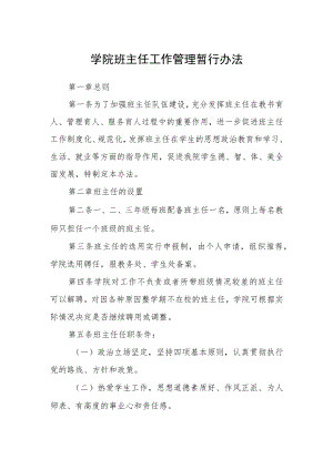 学院班主任工作管理暂行办法.docx