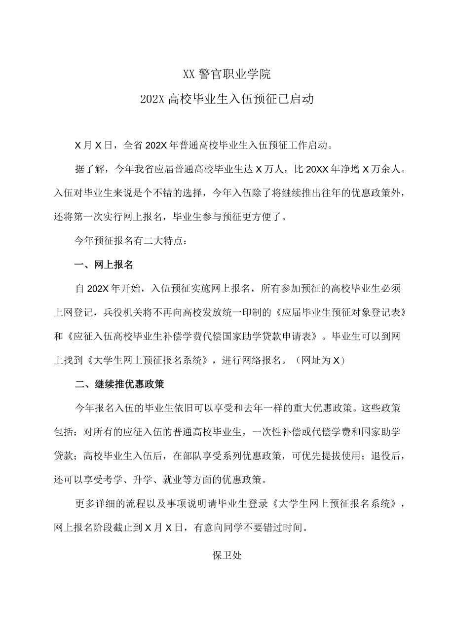 XX警官职业学院202X高校毕业生入伍预征已启动.docx_第1页