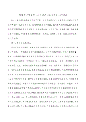 市委书记在全市上半年经济运行分析会上的讲话.docx