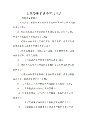 医院感染管理各部门职责.docx