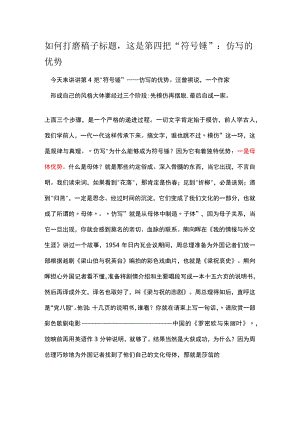 如何打磨稿子标题这是第四把“符号锤”：仿写的优势.docx