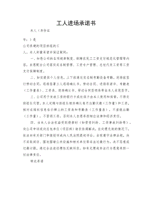 工人进场承诺书、班组长进场承诺书.docx