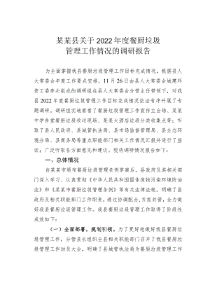 某某县关于2022年度餐厨垃圾管理工作情况的调研报告.docx