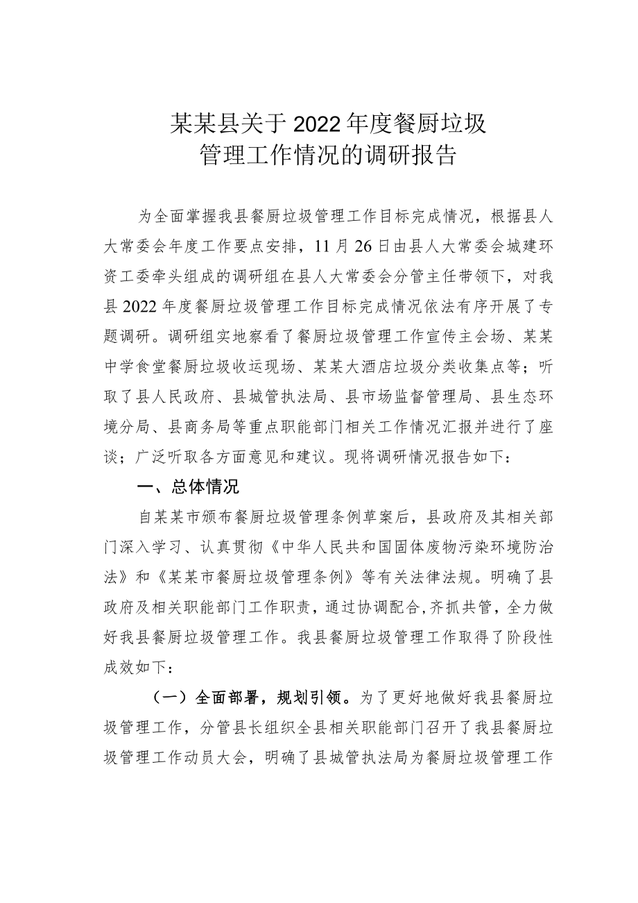 某某县关于2022年度餐厨垃圾管理工作情况的调研报告.docx_第1页