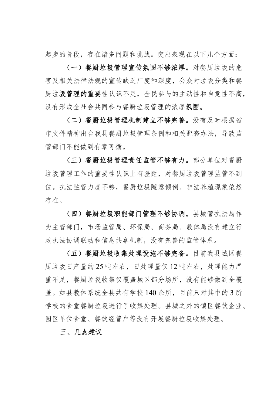 某某县关于2022年度餐厨垃圾管理工作情况的调研报告.docx_第3页