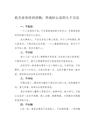 机关业务培训讲稿：养成好心态的九个方法.docx