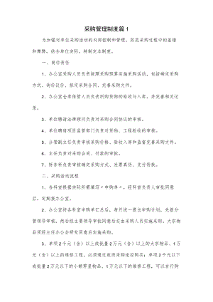 采购管理制度4篇.docx