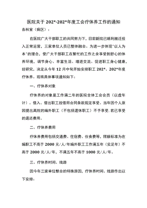 医院关于年度工会疗休养工作的通知.docx