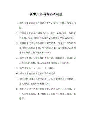 新生儿科消毒隔离制度.docx