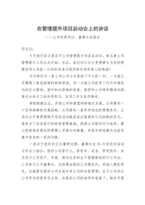 公司党委书记、董事长朱国全：在管理提升项目启动会上的讲话（20221202）.docx