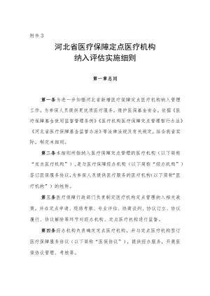 河北省医疗保障定点医疗机构纳入评估实施细则（征.docx