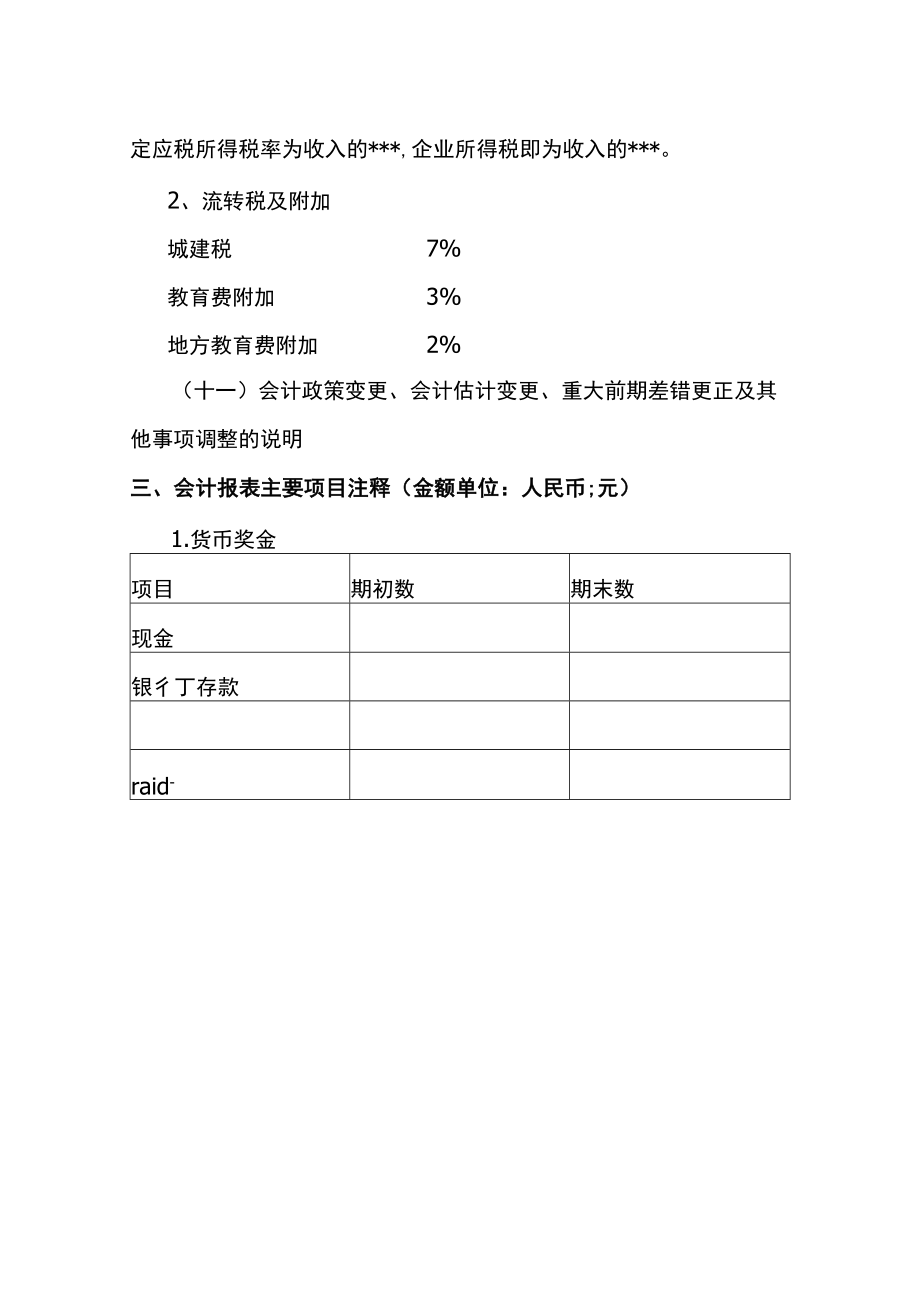 公司年度财务报表附注模板.docx_第3页