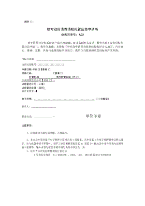 江西省地方政府债券债权托管应急申请书doc.docx