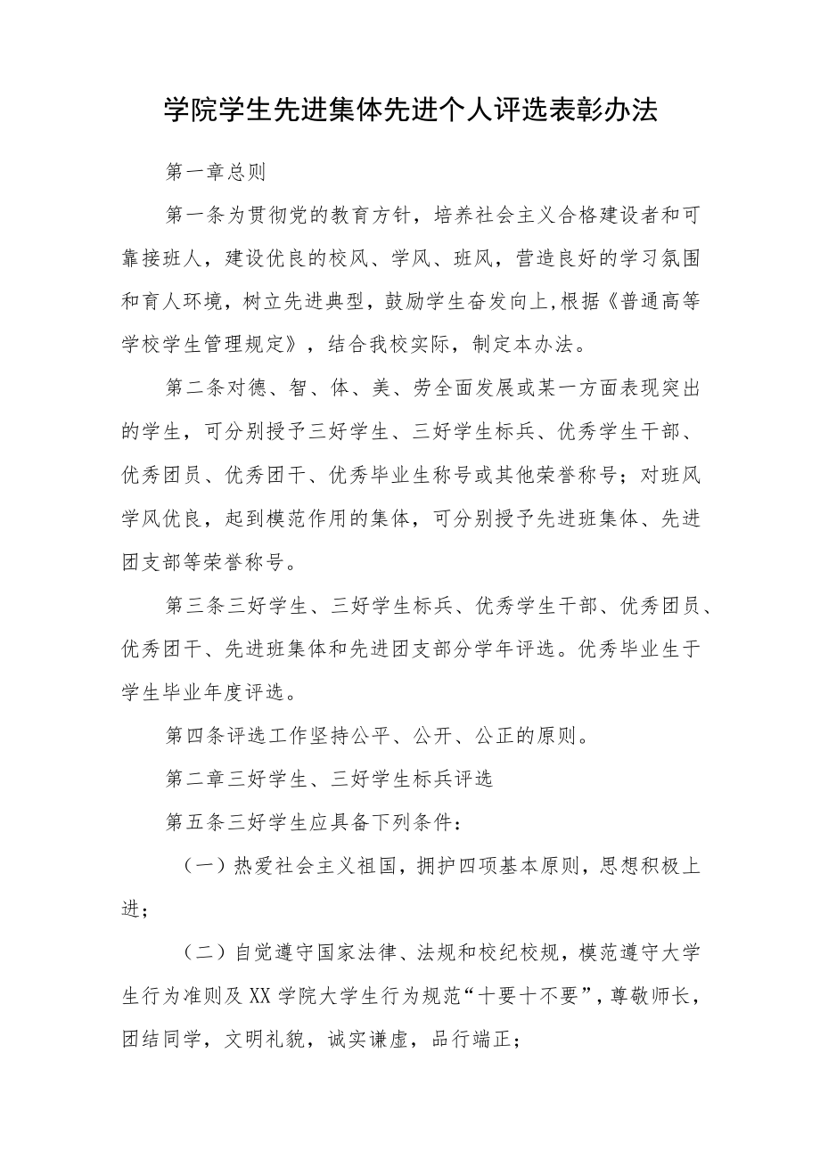 学院学生先进集体先进个人评选表彰办法.docx_第1页