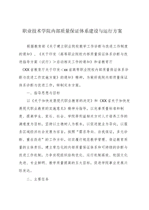 职业技术学院内部质量保证体系建设与运行方案.docx