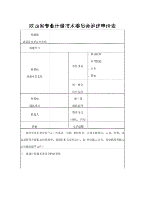 陕西省专业计量技术委员会筹建申请表、登记表、印章制作程序.docx
