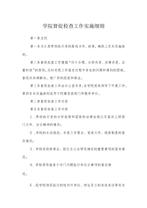 学院督促检查工作实施细则.docx