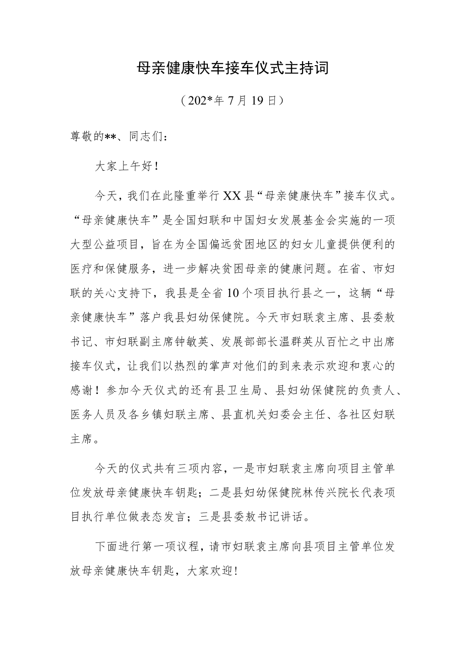 母亲健康快车接车仪式主持词.docx_第1页