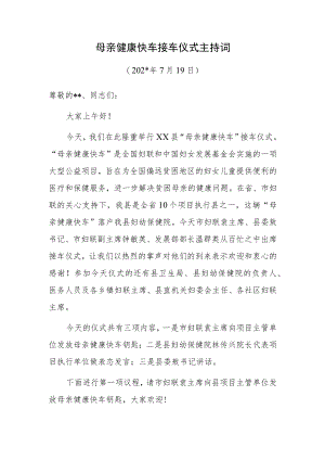母亲健康快车接车仪式主持词.docx