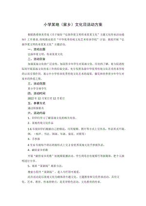 小学某地（家乡）文化日活动方案.docx