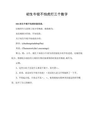初生牛犊不怕虎打三个数字.docx