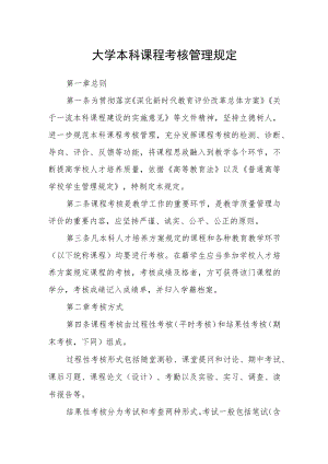 大学本科课程考核管理规定.docx