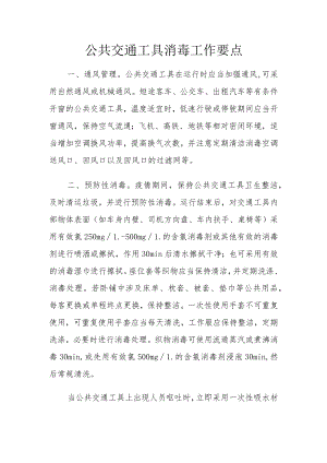 公共交通工具消毒工作要点.docx