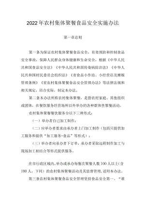 2022年农村集体聚餐食品安全实施办法.docx