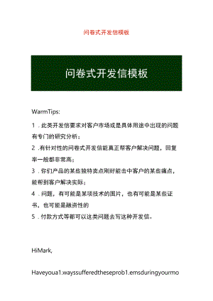 问卷式开发信模板.docx